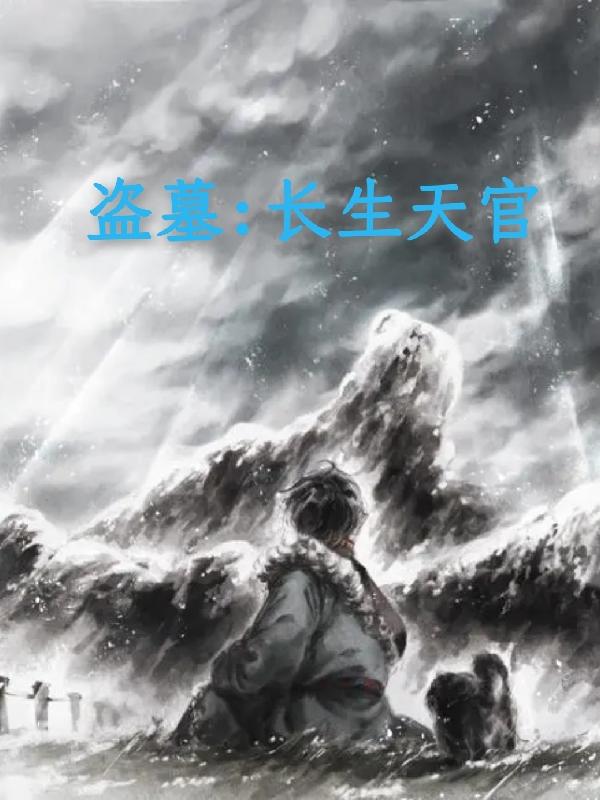 盗墓：长生天官（羽小洛）在线免费阅读