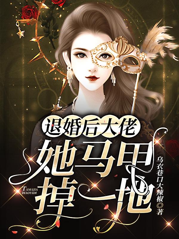 完整版《退婚后，大佬她马甲掉一地》txt下载