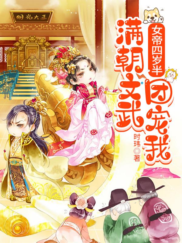 求女帝四岁半：满朝文武团宠我小说免费资源