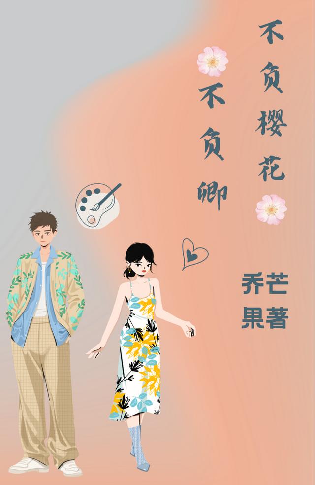 不负樱花不负卿艾樱于星辰小说免费阅读