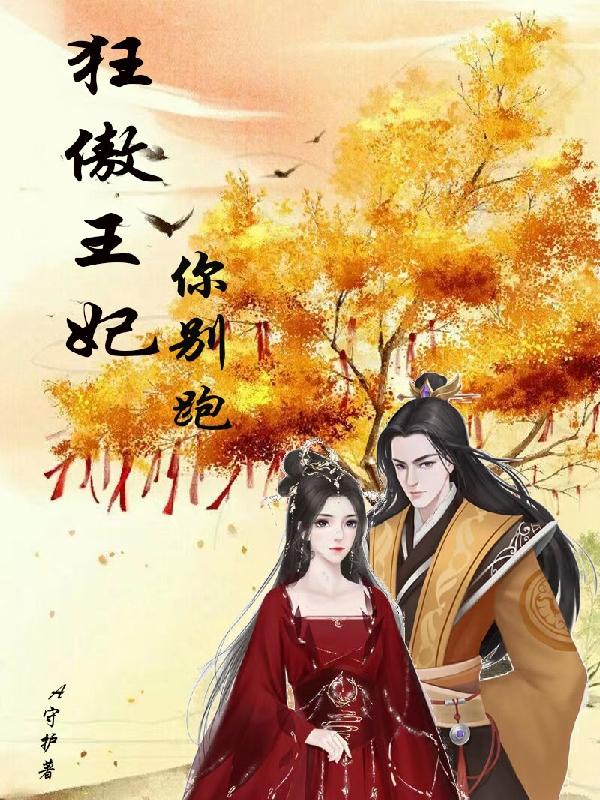 狂傲王妃你别跑A守护，狂傲王妃你别跑小说免费阅读