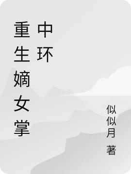 重生嫡女掌中环（芷溪温越）在线免费阅读