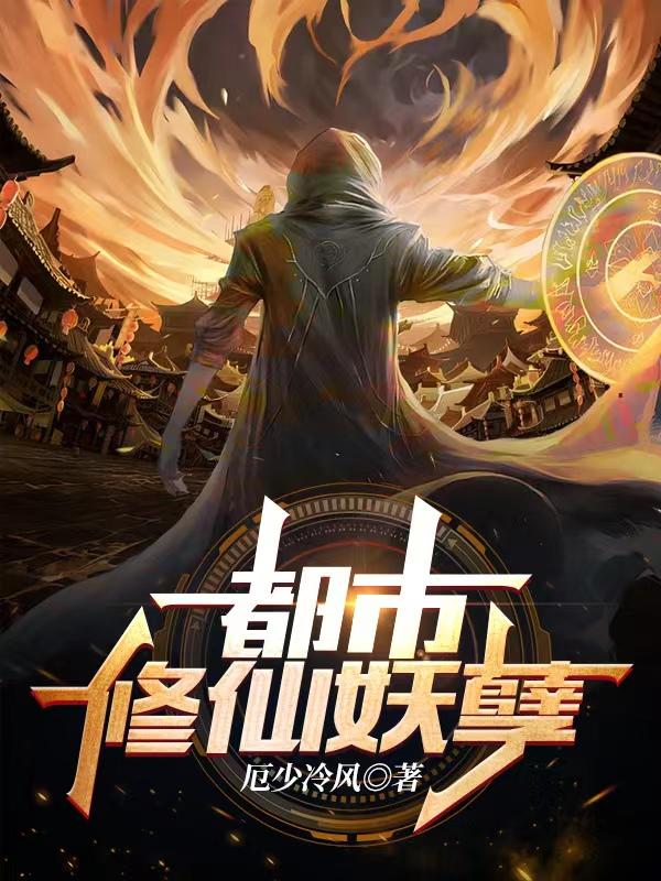 小说《都市修仙妖孽》全文免费阅读