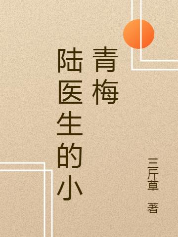 完整版《陆医生的小青梅》txt下载