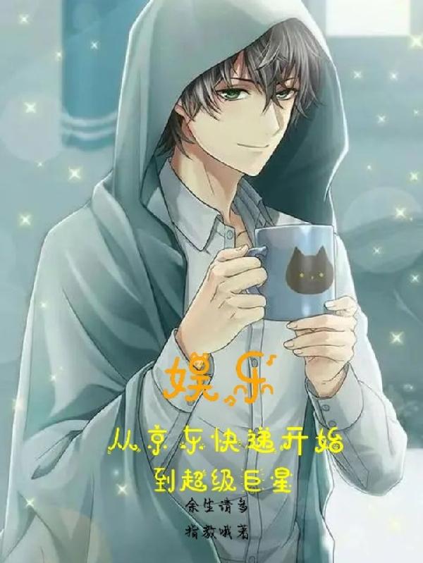 小说《娱乐：从京东快递开始到超级巨星》全文免费阅读