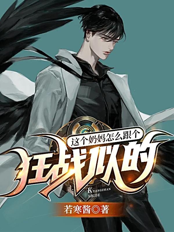 小说《这个奶妈怎么跟个狂战似的》全文免费阅读