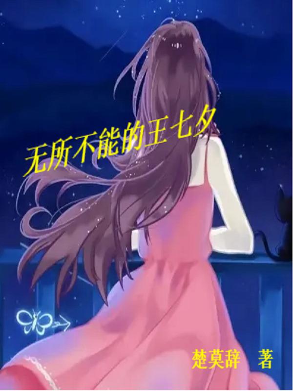 王七夕独孤铭小说在哪里可以看