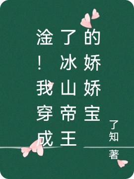 金穗岁梁砚琛小说《淦！我穿成了冰山帝王的娇娇宝》在线阅读