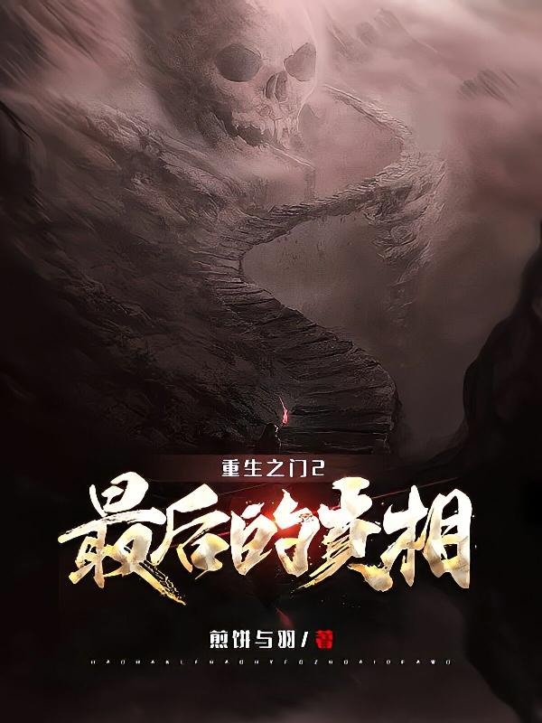 完整版《重生之门2：最后的真相》txt下载