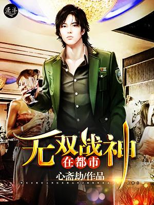完整版《无双战神在都市》在线免费阅读
