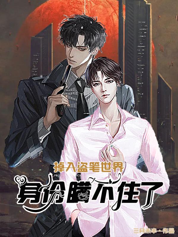 小说《掉入盗笔世界，身份瞒不住了！》在线全文阅读-瑞奇文学