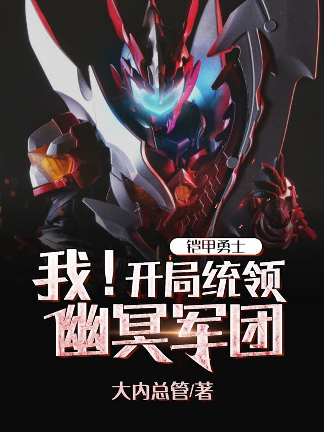 求铠甲勇士：我！开局统领幽冥军团小说免费资源-瑞奇文学