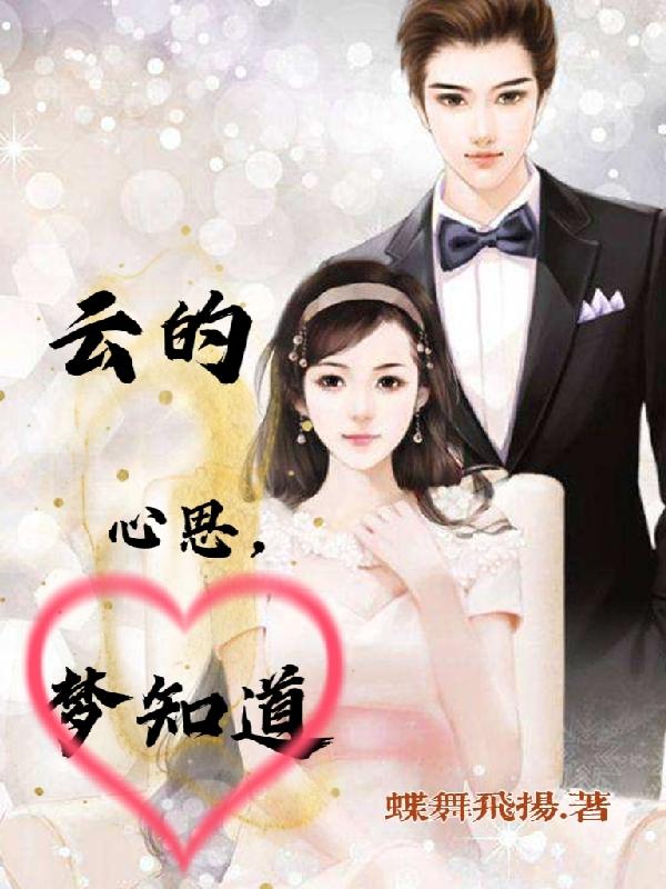 云的心思，梦知道陆云槿乔夕梦小说免费阅读
