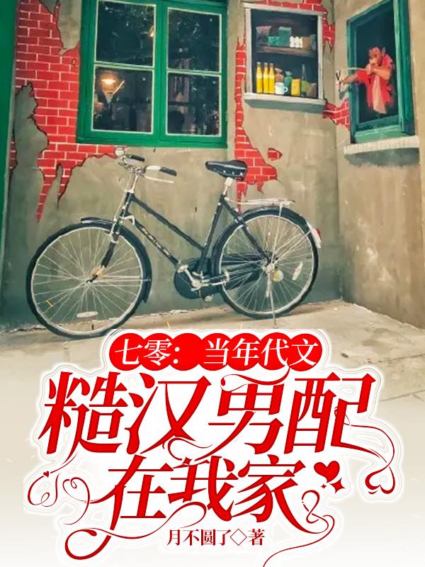 小说《七零：当年代文糙汉男配在我家》在线全文阅读