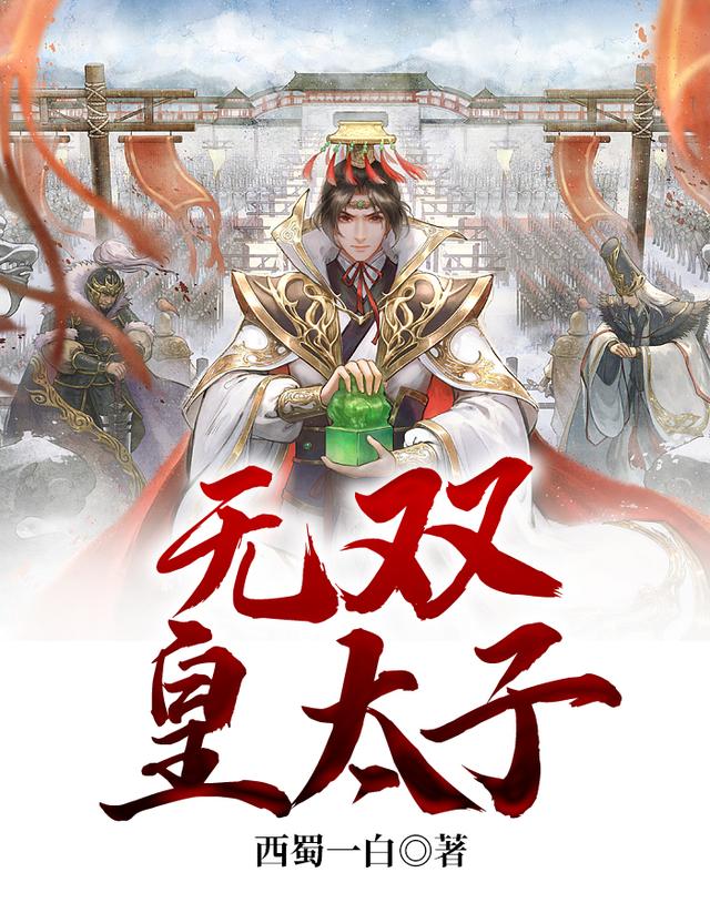 小说《无双皇太子》全文免费阅读