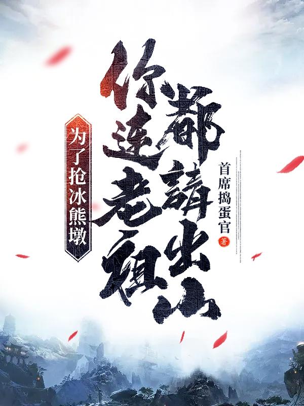 求为了抢冰熊墩，你连老祖都请出山小说免费资源