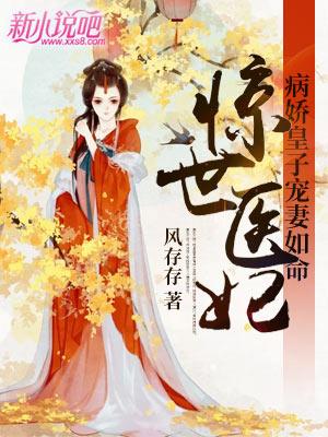 已完结小说《惊世医妃：病娇皇子宠妻如命》全文免费阅读-书格格