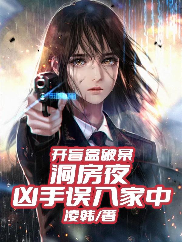 完整版《开盲盒破案：洞房夜凶手误入家中》txt下载