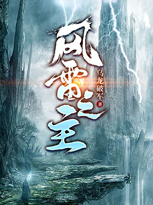 风雷之主最新章节，风雷之主免费阅读
