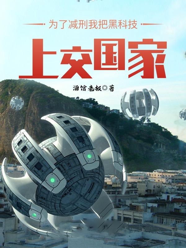 小说《为了减刑，我把黑科技上交国家》在线全文阅读