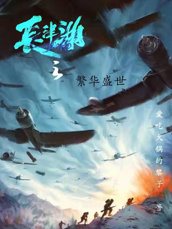 长津湖之繁华盛世盛世小说免费阅读