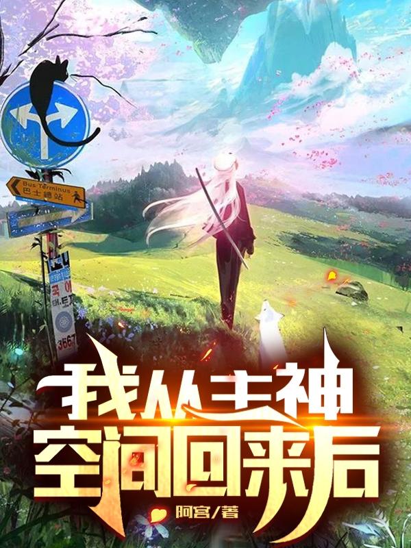 我从主神空间回来后阿宫，我从主神空间回来后小说免费阅读-优文网