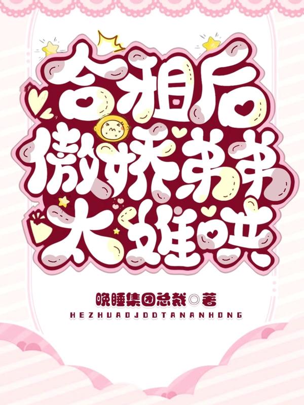 完整版《合租后，傲娇弟弟太难哄》txt下载