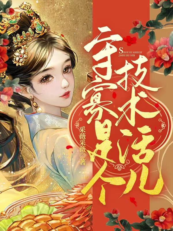 守寡是个技术活儿谢解意穆珩，守寡是个技术活儿全文在线阅读-优文网