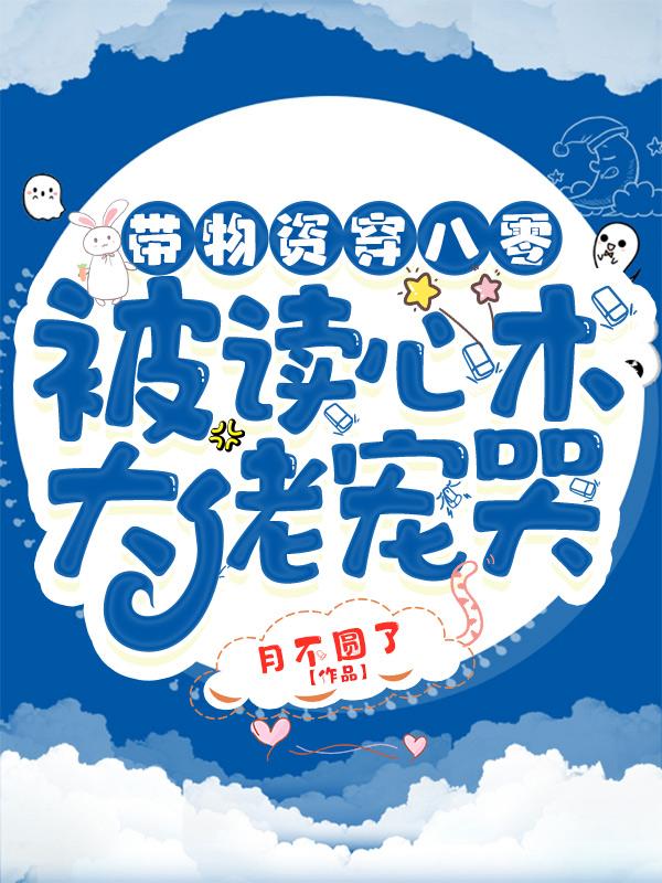 带物资穿八零：被读心术大佬宠哭金莹莹顾淮川小说免费阅读