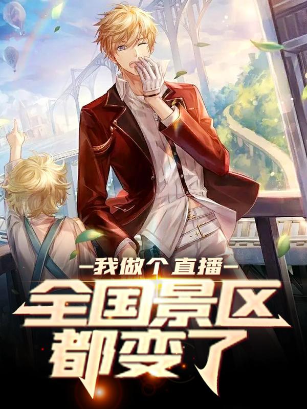 我做个直播，全国景区都变了小说免费资源，我做个直播，全国景区都变了在线阅读