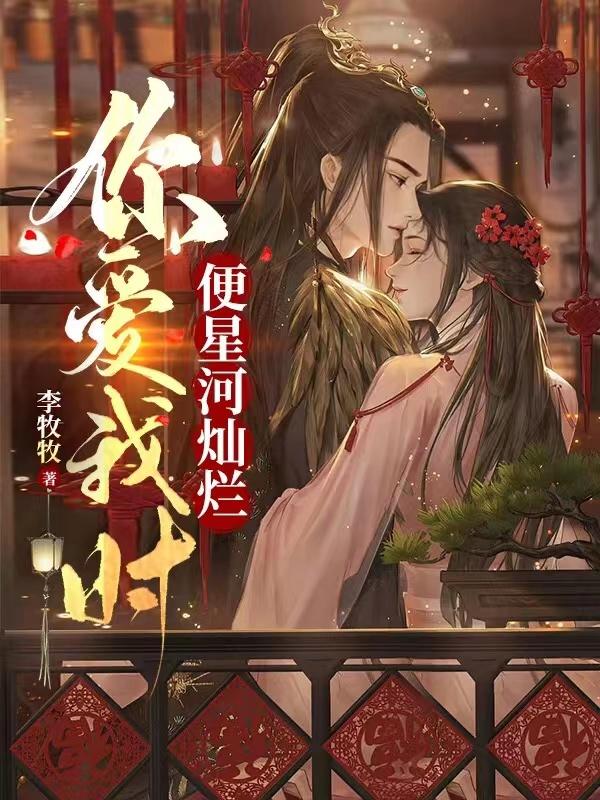小说《你爱我时便星河灿烂》在线全文阅读