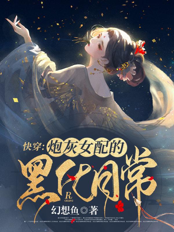 求快穿：炮灰女配的黑化日常小说免费资源