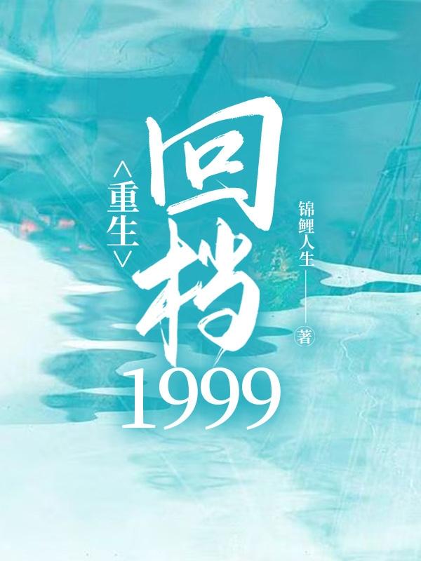 小说《重生：回档1999》在线全文阅读