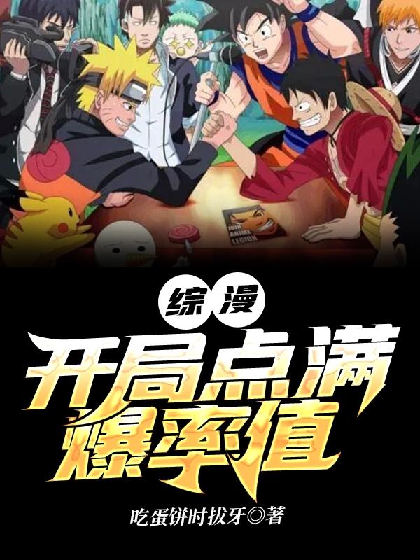 综漫：开局点满爆率值游黎小说免费阅读