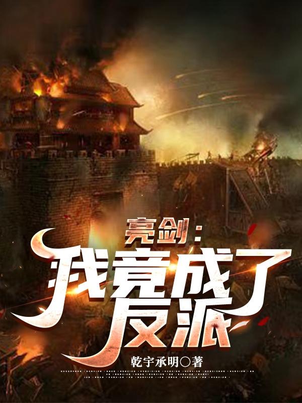 亮剑：我竟成了反派（钱伯钧）在线免费阅读