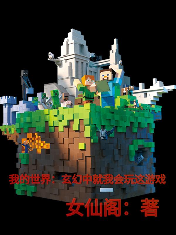 小说《我的世界：玄幻中就我会玩这游戏》全文免费阅读