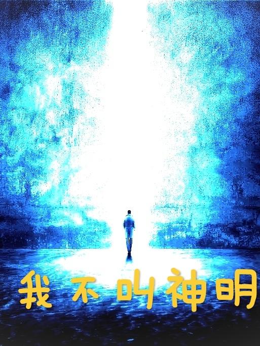 小说《我不叫神明》在线全文阅读-优文网
