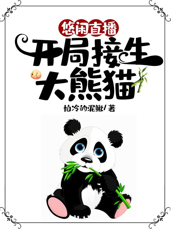 小说《悠闲直播：开局接生大熊猫》全文免费阅读