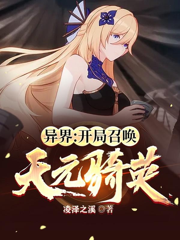异界：开局召唤天元骑英最新章节，异界：开局召唤天元骑英免费阅读