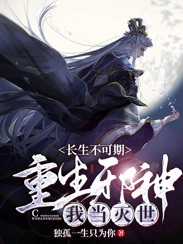 完整版《长生不可期：重生邪神，我当灭世》txt下载-读书翁