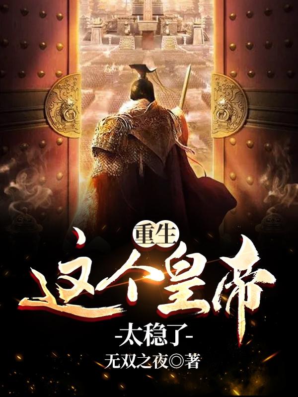小说《重生：这个皇帝太稳了》全文免费阅读-优文网