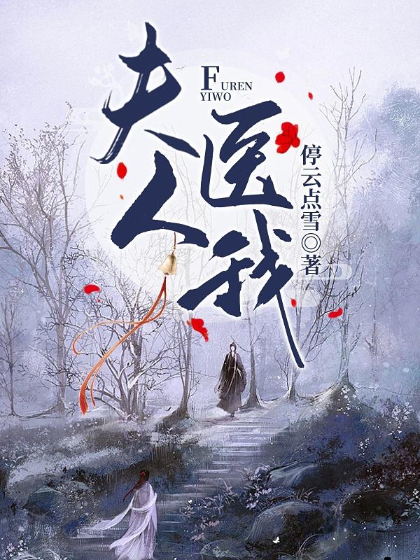 夫人，医我停云点雪，夫人，医我小说免费阅读