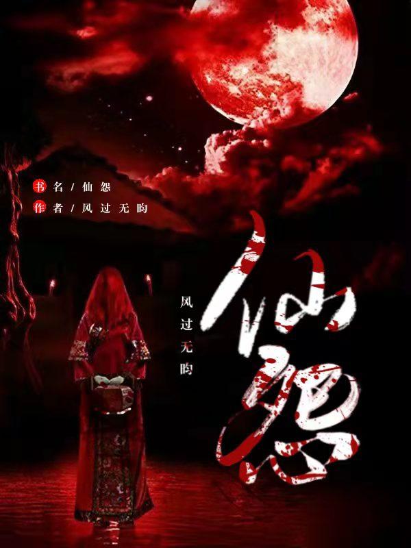 小说《仙怨》在线全文阅读
