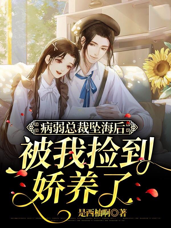 病弱总裁坠海后被我捡到娇养了（林南柚顾雪眠）在线免费阅读
