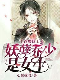乔若风小说《首席特工：妖孽乔少是女生》在线阅读-瑞奇文学