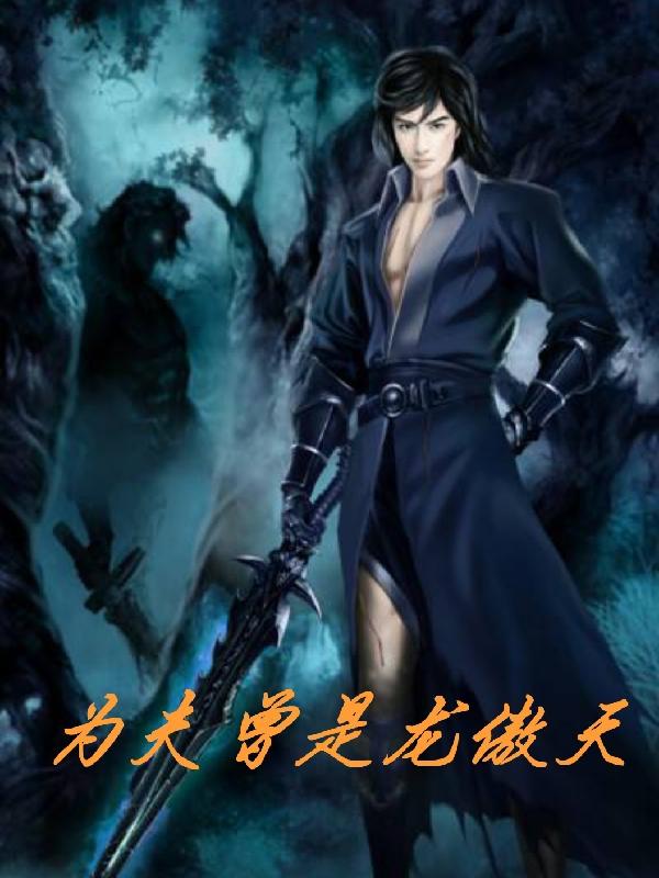 求为夫曾是龙傲天小说免费资源