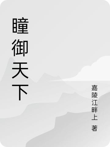 求瞳御天下小说免费资源