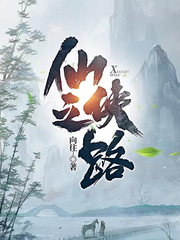 求仙之侠路小说免费资源