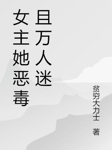盛子骄小说《女主她恶毒且万人迷》在线阅读