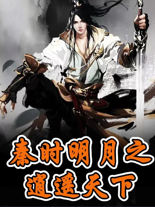 小说《秦时明月之逍遥天下》在线全文阅读-瑞奇文学